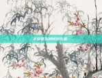 比特币涨幅前兆是什么-比特币涨幅前兆是什么意思