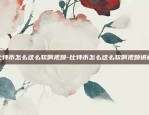 用什么软件购买虚拟货币-用什么软件可以买虚拟币