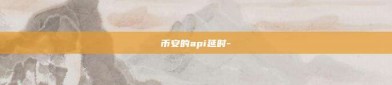 币安的api延时-