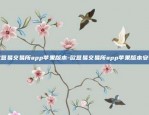 欧意易交易所app苹果版本-欧意易交易所app苹果版本安装