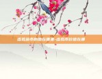 币安币 bnb 白皮书-