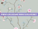 花椒虚拟货币在哪里看-花椒平台花椒币怎么提现呀