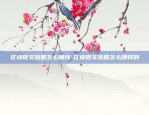 货币炒币虚拟经济是什么-货币炒币虚拟经济是什么