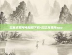 欧意交易所电脑版下载-欧亿交易所app