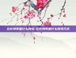 币安oco怎么用-