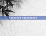 虚拟货币为什么实名认证-虚拟币实名认证有风险吗