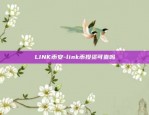 LINK币安-link币投资可靠吗