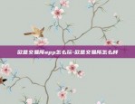 欧意交易所app怎么玩-欧意交易所怎么样