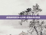 欧易okex杠杆币息-