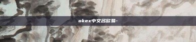 okex中文名欧易-