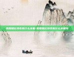 币安dai是什么货币-