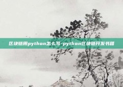 区块链用python怎么写-python区块链开发书籍