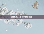 欧易okex如何卖-