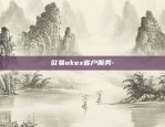 欧意交易所下载ios-