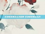 易欧okex怎么样-易欧okex怎么提现