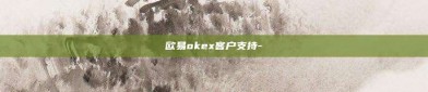 欧易okex客户支持-