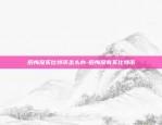 后悔没买比特币怎么办-后悔没有买比特币