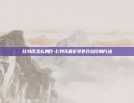 比特币是什么出来的币-比特币是什么出来的币种