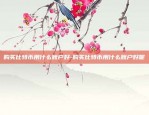 比特币什么指标好用-比特币什么指标好用一点