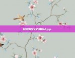 欧意官方交易所App-