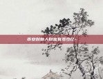 币安创始人财富有多少亿-