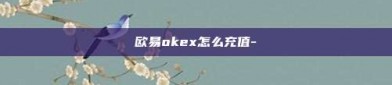 欧易okex怎么充值-