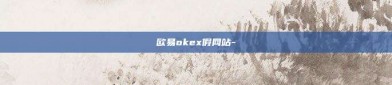 欧易okex假网站-