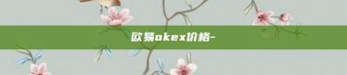 欧易okex价格-