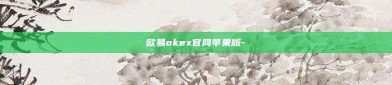 欧易okex官网苹果版-