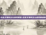 欧意交易所怎么打不开了-欧意交易所苹果下载