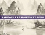 欧易okex节点计划-