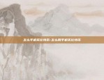 okex欧易合约-