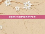 欧易OKEX交易所官网APP下载-