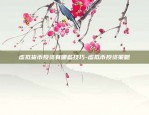 现在买什么比特币好-现在买什么比特币好呢