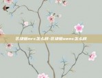 币安Java薪资-