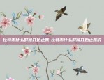 比特币十年涨幅多少大-比特币十年涨幅多少倍