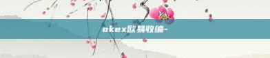 okex欧易收编-