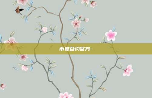 币安合约官方-