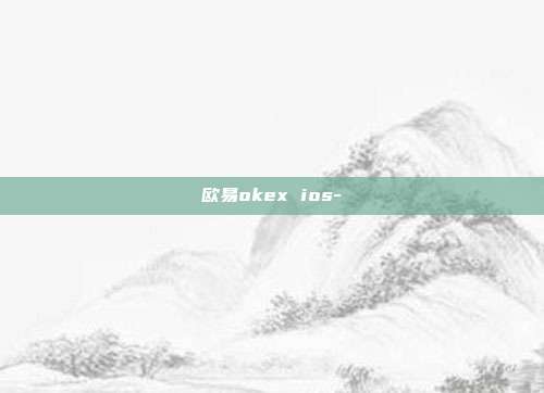 欧易okex ios-