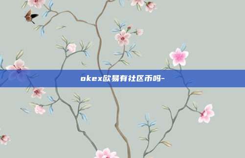 okex欧易有社区币吗-