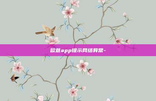 欧意app提示网络异常-