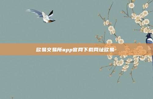 欧易交易所app官网下载网址欧易-