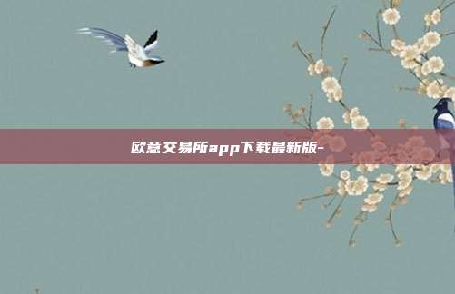 欧意交易所app下载最新版-