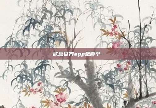 欧意官方app是哪个-