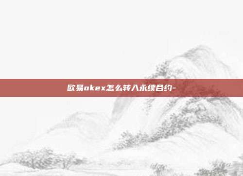 欧易okex怎么转入永续合约-