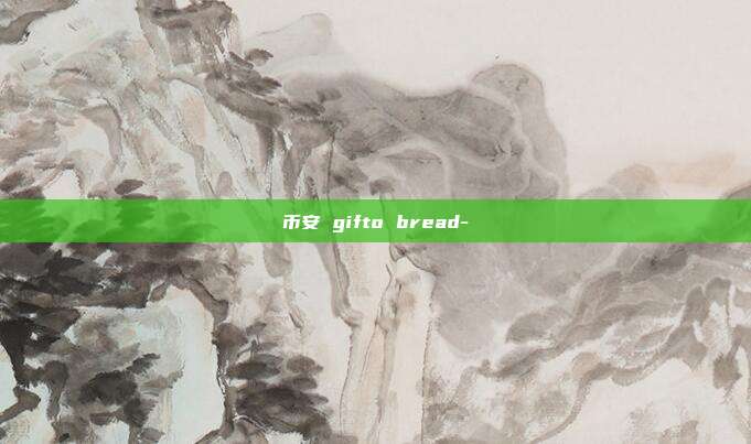 币安 gifto bread-