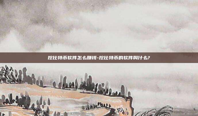 挖比特币软件怎么<a href=