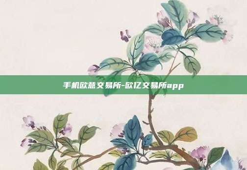 手机欧意交易所-欧亿交易所app