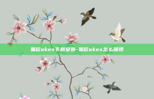 易欧okex下载安装-易欧okex怎么提现