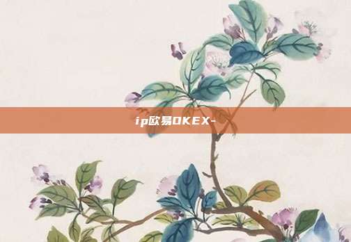 ip欧易OKEX-